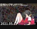 日刊トップテン！VOCALOID＆something【日刊ぼかさん2021.05.13】
