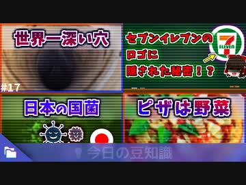 【ゆっくり解説】今日の豆知識まとめ #1