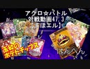 【アクロ☆バトル】まほエル 魔法決闘第47.3目回【対戦動画】