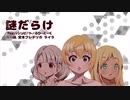 【 #デレソンAI 】謎だらけ【ふりーとーく（ライラ・宮本フレデリカ・久川凪）イメージソング】