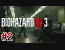 【バイオハザードRE:3】を実況プレイpart2