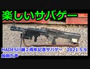 楽しいサバゲー　2021.5.9　HEADS川越2周年サバゲー　加齢た声