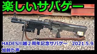 楽しいサバゲー　2021.5.9　HEADS川越2周年サバゲー　加齢た声