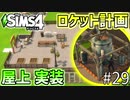 【SIMS4】#29 屋上大改築!! ロケット計画始動!! 【3人実況】【初投稿】