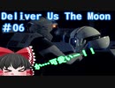 【ゆっくり実況】Deliver Us The Moon　＃06