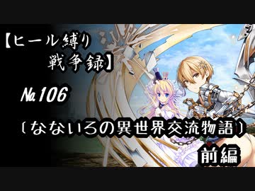 【千年戦争アイギス】ヒール縛り戦争録№106