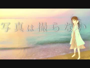 写真は撮らない【GUMIオリジナル曲】