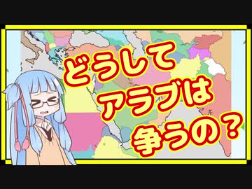 どうしてアラブは争うの？超ざっくりな中東情勢解説【A.I.VOICE解説】