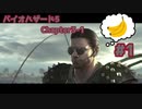 【ネタバレあり】【VOICEROID＆フレの声有り】中の人がフレと共に制圧するライブ配信アーカイブ バイオハザード5 CP3-1 Part1