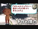 こいつは私を陥れようとしている【トロと休日】５日目