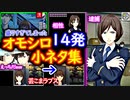 小ネタ14発【ファミコン探偵倶楽部 うしろに立つ少女(Switch版)】エロ婦警、芸こまラプス他、詰め込み過ぎた小ネタ14発！！