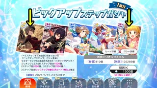 【アイマス実況】ミリシタ2021/05/11ピックアップステップガシャ