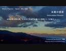 【ピアノ自作曲】未踏の惑星