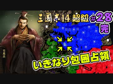 #28完【三國志14 超級】いきなり包囲占領をされても、彼らなら・・・【ゆっくり実況プレイ】