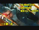 アイドルマスターシャイニーカラーズ【シャニマス】実況プレイpart424【10個、光】