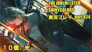 アイドルマスターシャイニーカラーズ【シャニマス】実況プレイpart424【10個、光】