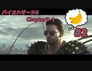 【ネタバレあり】【VOICEROID＆フレの声有り】中の人がフレと共に制圧するライブ配信アーカイブ バイオハザード5 CP3-1 Part2