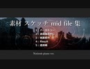 素材 スケッチ mid file集 20210515