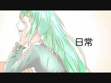 【オリジナル曲】日常/初音ミク