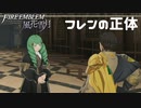 フレンの正体 風花雪月 黄ルートを実況プレイ! #63