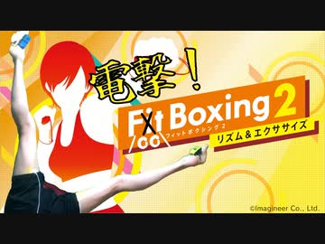 【実況10周年】足でFit Boxing2やって、ミスったら電撃食らう