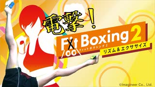 【実況10周年】足でFit Boxing2やって、ミスったら電撃食らう