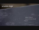 【歌ってみた】A Certain Night【ためらい】