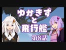 ゆかきずと飛行艦　８話