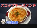 スコップチーズメンチ♪