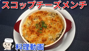 スコップチーズメンチ♪