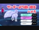 【リス×ポケ】サンダーより遅いポケモンをハメるアローラキュウコン？#3【ポケモン剣盾】