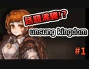 話題沸騰のゲーム！『UNSUNG KINGDOM』で遊ぼう！#1