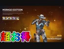 超お得な実質無料スキンバンドル！？【ミラージュエディション】が近日中にAPEXコインを貰える最強の神スキンセットとして登場！これは購入するしかない！【APEX LEGENDS/エーペックスレジェンズ】
