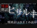 【怪談朗読07】ヒサルキ、関連話14本 まとめ読み【怖い話】