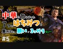 【三国志14PK袁術 #5ゆっくり実況】中華に散らばった7つのはちみつを集めると、願いが3つ叶うらしい
