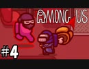 【6人実況】疑心暗鬼になる宇宙人狼『Among Us』実況プレイ #4
