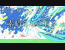 素晴らしき日々【初音ミク】