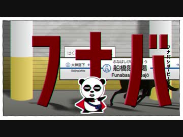 フナバシダービーボーイ