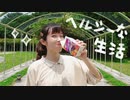 【柴】ヘルシーな生活 踊ってみた【オリジナル振付】