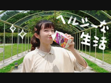【柴】ヘルシーな生活 踊ってみた【オリジナル振付】