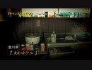 《山奥の廃ホテル》#10 『あわホテル』【未公開映像】