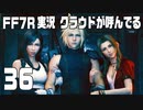 【FF7R実況】クラウドが呼んでるからもう1回行ってくる【36】
