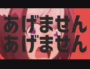 アゲマセンアゲマセン