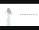 【オリジナルMV】ツギハギスタッカート 歌ってみた.ねてうに