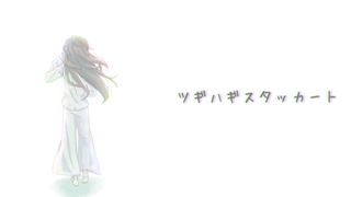 【オリジナルMV】ツギハギスタッカート 歌ってみた.ねてうに