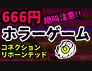 【コネクション・リホーンテッド】絶叫注意！安くて怖いホラーゲームめ★