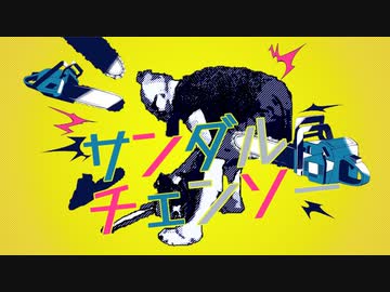 サンダルチェンソー/したばきプア