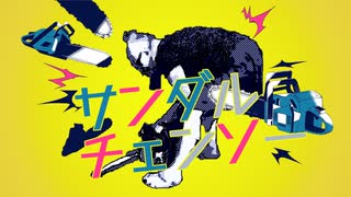 サンダルチェンソー/したばきプア