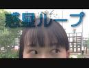 【うに】惑星ループ　踊ってみた