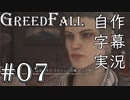 【GreedFall】英語版に日本語字幕を付けて実況プレイ Part07